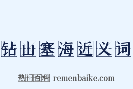 钻山塞海近义词是什么意思的图片
